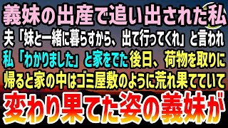 【スカッと感動】義妹の里帰り出産で家から追い出された私。夫「妹と同居するから出ていってくれ」私「わかったわ」→実家に向かう改札で1通のメールが届くと目を疑った私は…【泣ける話】