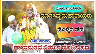 umadi manasidda Maraya dollin pada 03| ಮಾನಸಿದ್ಧ ಮಾರಾಯ ಡೊಳ್ಳಿನ ಪದ@raviaudio355