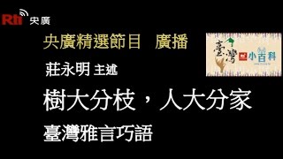 【央廣】臺灣小百科《樹大分枝，人大分家》〈廣播）