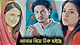 আমার বিয়ে ঠিক হইছে | Arosh Khan, Tasnuva Tisha | Bangla new natok | Bangla natok 2025