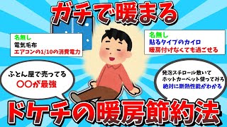 【2ch有益スレ】クッソ寒い日でもガチで暖まるドケチの暖房節約術挙げてけｗｗｗ