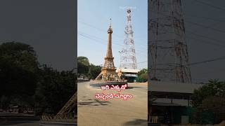 ఇది ఎక్కడో కామెంట్ చేయండి చూద్దాం #shorts #viralvideo#trending #ytshorts#eiffeltower #youtubeshorts