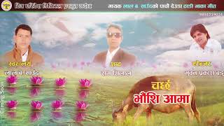 2018 New Deuda Song चर्छ भैसि आमा By Lal Bahadur Saud