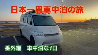 【日本一周車中泊の旅】番外編