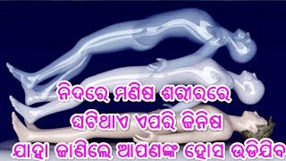 ନିଦରେ ମଣିଷ ସହ ଘଟିଥାଏ କିଛି ଏଭଳି ଘଟଣା  ଯାହା ଦେଖିଲେ ଆପଣଙ୍କ ହୋସ୍ ଉଡିଯିବ