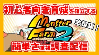 【モンスターファーム2】初心者向け育成調査！【金猿ラネイル理論編】