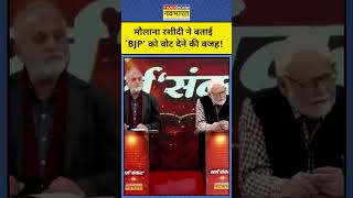 Maulana Sajid Rashidi on BJP Vote: 'मौलाना' ने बताया 'BJP' को वोट क्यों दिया? TNNB #shorts