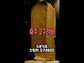 충주 아마도 국내 유일의 고구려불상 shorts