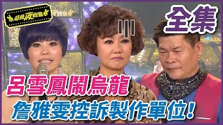 ❤️【全集】呂雪鳳閙烏龍  詹雅雯控訴製作單位！｜超級夜總會 Super Night Club