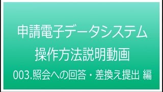 申請電子データシステム　操作方法説明　003.照会への回答・差換え提出編