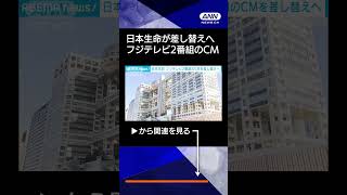 【ニュース】日本生命　フジテレビ2番組のCMを差し替えへ　中居正広さんトラブルに社員関与の報道 #shorts