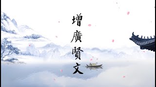 《增廣賢文》第48集【守口如瓶，防意如城】