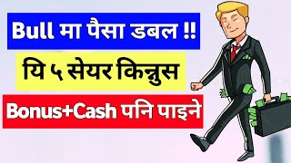 यी ५ सेयर किन्नुस अबको BULL मा पैसा डबल | Top 5 Share In Nepal Share Market