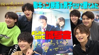 美 少年【初主演映画で感動!?】メンバーだけで試写会