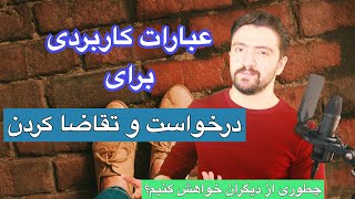 خواهش کردن به انگلیسی | درخواست لطف از دیگران در زبان انگلیسی