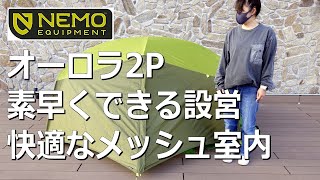 【素早い設営・快適メッシュ】NEMOオーロラ2P　#キャンプテント　#エントリーモデル　#メッシュテント