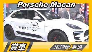 保時捷超人氣休旅 Porsche Macan GTS值得入手? 賞車 地球黃金線 20230113