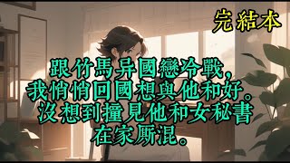 跟竹马异国恋冷战，我悄悄回国想与他和好。没想到撞见他和女秘书在家厮混。