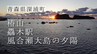 【青森県深浦町】椿山、驫木駅、風合瀬大島の夕陽