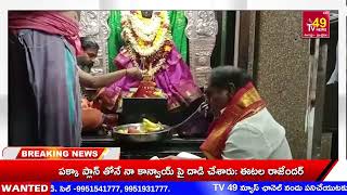 TV49 NEWS||శ్రీ అగస్త్యేశ్వర స్వామి, జనార్ధన స్వామి వారిని దర్శించుకున్న ఎమ్మెల్సీ తోట