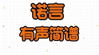 诺言，逐句有声简谱，“我不知道相爱的两个人，留不住一个褪色的诺言”