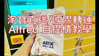 淘寶 官方 物流 集運 直送 海外 香港 集運 菜鳥 4PX 遞四方 自提 智能 櫃 Alfred  教學 順豐 便利店 自提點 上門 開箱 2020 商場 自取 網購轉運 讀音 洗衣 寄件 取件雅蘭