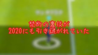 ウイイレアプリ2020 禁断の裏技が引き継がれていた件