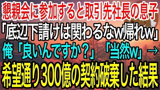 【感動】懇親会に参加した俺に取引先社長の息子「底辺下請けは関わるなw帰れw」俺「良いんですか？」「当然だろw」→商談当日、望み通り300億の契約を破棄した結果【泣ける話】【良い話】