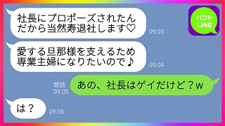 【LINE】「社長にプロポーズされちゃった♡」と言って寿退社した勘違い女の末路にワロタwww