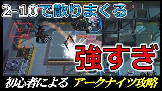 【アークナイツ】2-10不治の病、スカルシュレッダーに勝てない激弱初心者【Arknights/明日方舟】