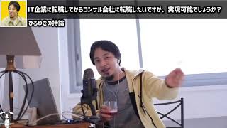 【ひろゆき】収入上げたい方必見！企業のコンサルするなら資格を取ってた方が良い？中小企業診断士の資格をとってからじゃないと厳しい？ #ひろゆき #切り抜き #shorts【切り抜き/論破】