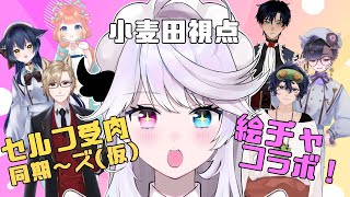 【絵チャコラボ】セルフ受肉同期～ズ（仮）でまったり絵チャコラボ～小麦田視点～【小麦田てんし】