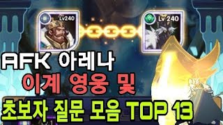 AFK 아레나 공략 [ 이계영웅 및 초반에 자주 물어보는 질문 TOP 13 ] - 흑백게임