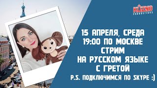 Прямое включение из Италии в гостях Грета!