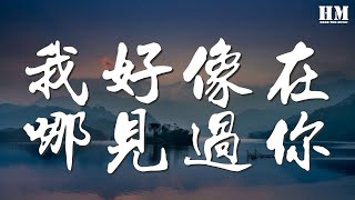 薛之謙 - 我好像在哪見過你『我好像在哪見過你』【動態歌詞Lyrics】