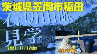 【石切山脈】茨城県笠間市稲田 笠間栗 モンブラン 茨城のグランドキャニオン