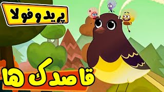 قاصدک ها - پریدوفولا | Ghasedak ha - Peridofola