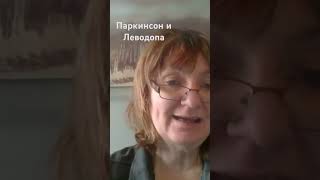 Паркинсон и леводопа #мозг