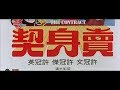 [Trailer] 賣身契 (Contract, The) - HD Version