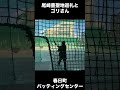 尾崎豊聖地巡礼 春日町バッティングセンターでプレイするゴリさん 尾崎豊 春日町バッティングセンター 練馬区立東中学校