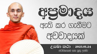 43) අප්‍රමාදය ඇති කර ගැනීමට අවවාදයක් | දහම් අරුතින් පිරි උපමා කතා | ‍2023.01.24