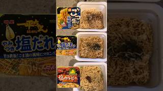 1番旨いのは⁉️塩系カップやきそばランキング‼️ごつ盛り、一平ちゃん、サッポロ一番　🥇は…どれだ‼️
