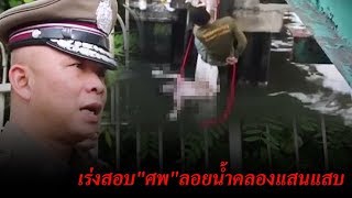 เร่งสอบเหตุศพชายลอยน้ำคลองแสนแสบ | ข่าวช่องวัน | one31