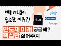 M1칩 그게 뭐 그렇게 대단한거야...? 반도체 미래, 핵심만 정리해드림~![반도체 완벽 정리 3탄]