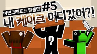 케이크를 훔쳐간 범인을 잡아라!! 탈출맵 내 케이크 어디갔어?! 5편 - 마인크래프트 Minecraft [양띵TV삼식]