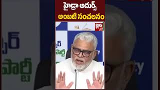 Ambati Rambabu Reacts On  Hydra : హైడ్రా అదుర్స్  అంబటి సంచలనం | BIGTV