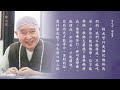 淨空老法師｜師父說｜肯吃苦，須盡責