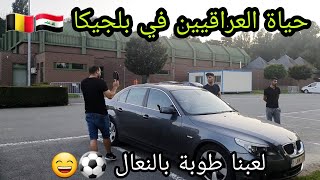 حياة العراقيين في بلجيكا 🇧🇪| هل المهاجرين مرتاحين في اوربا| طلعنا ويه الشباب و لعبنا الطوبة ⚽️