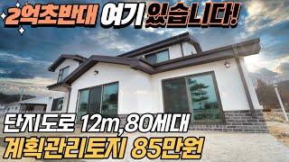 NO.703 2억초반전원주택 여기있어요! 토지 85만원, 80세대 쾌적한 단지 여주전원주택 [전원주택필지분양]