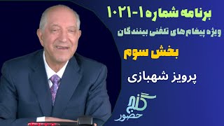 بخش سوم، برنامه ویژه تلفنی ۱-۱۰۲۱ گنج حضور |Part 3, Program 1021-1 Ganje Hozour, Parviz Shahbazi